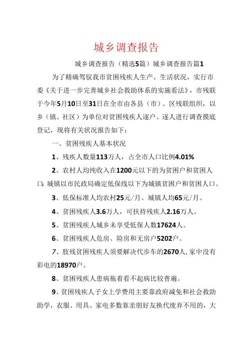 城乡调查报告.docx