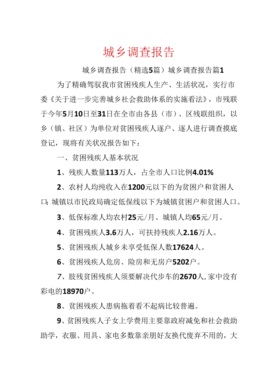 城乡调查报告.docx_第1页