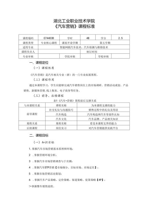 职业技术学院《汽车营销》课程标准.docx