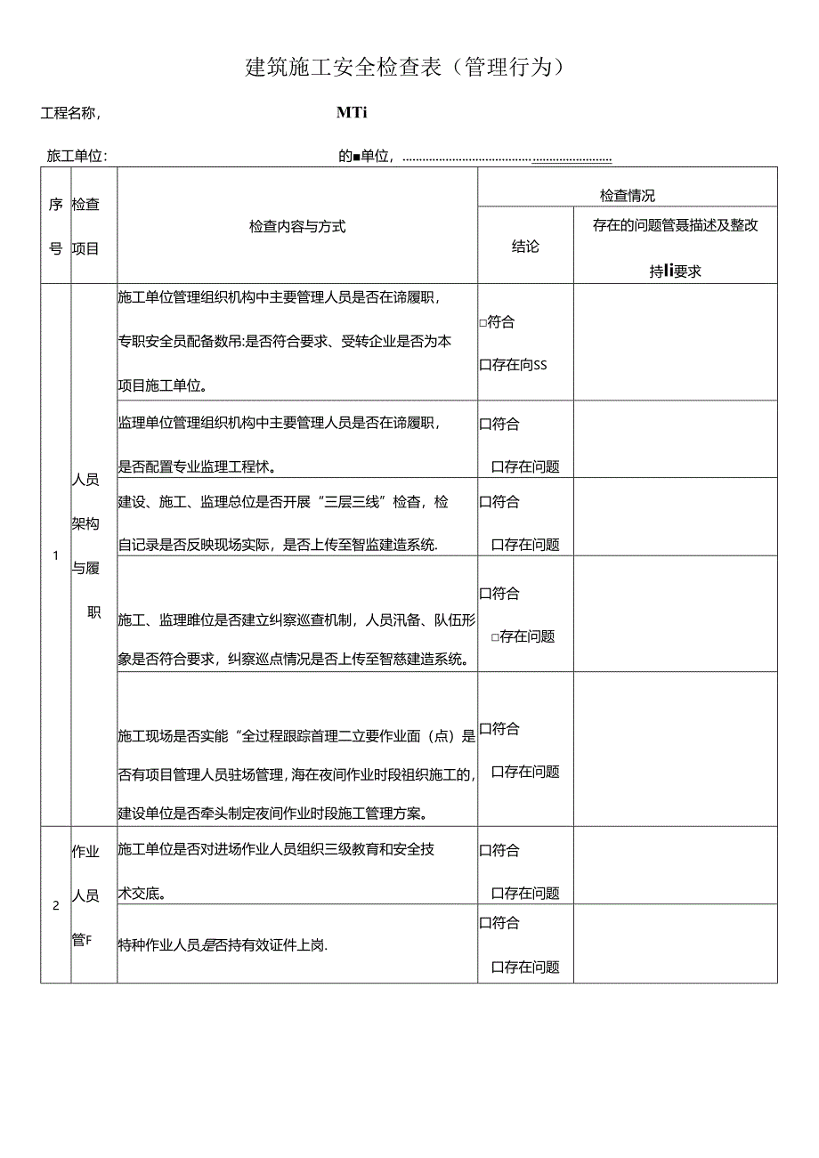 巡查机构建筑施工领域安全大检查表.docx_第3页