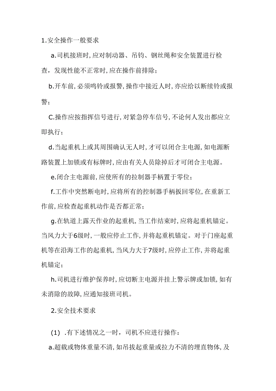 工程起重机使用安全要求.docx_第1页