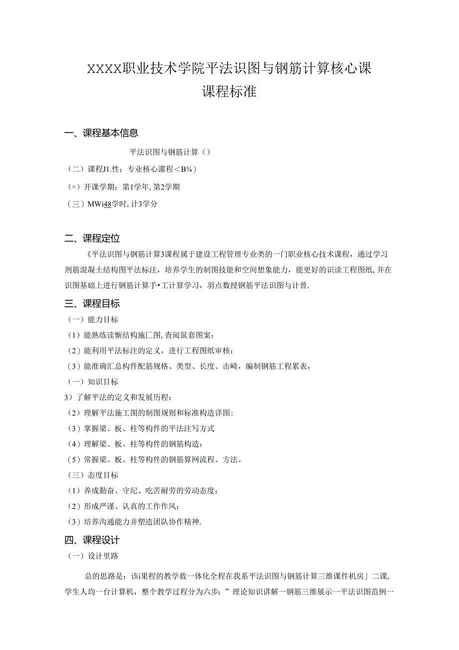 职业技术学院平法识图与钢筋计算核心课课程标准.docx_第1页