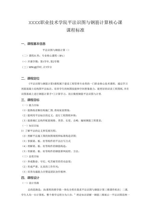 职业技术学院平法识图与钢筋计算核心课课程标准.docx