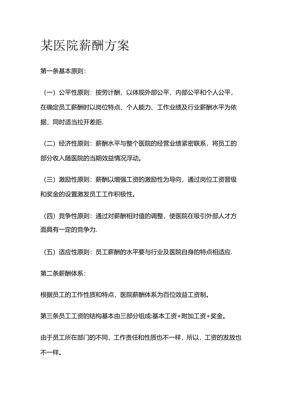 某医院薪酬方案全套.docx_第1页