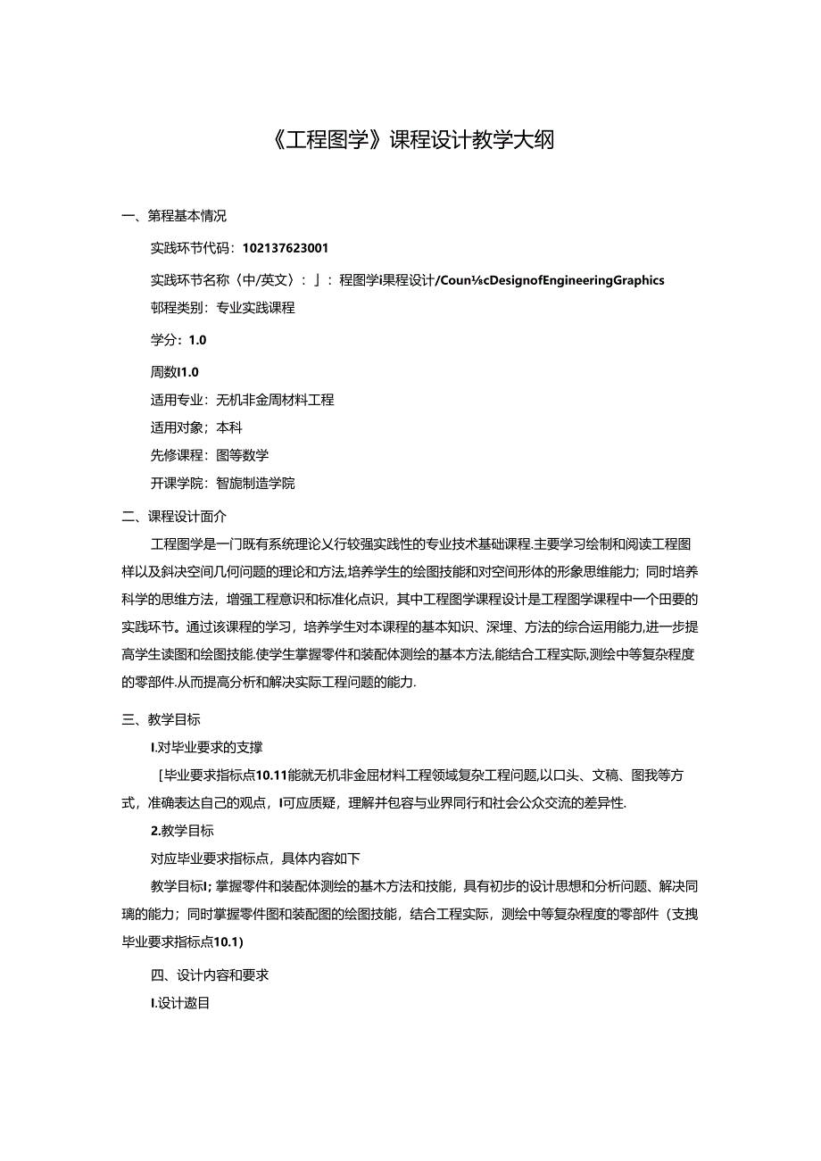 无机非金属材料工程《工程图学》课程设计教学大纲.docx_第1页