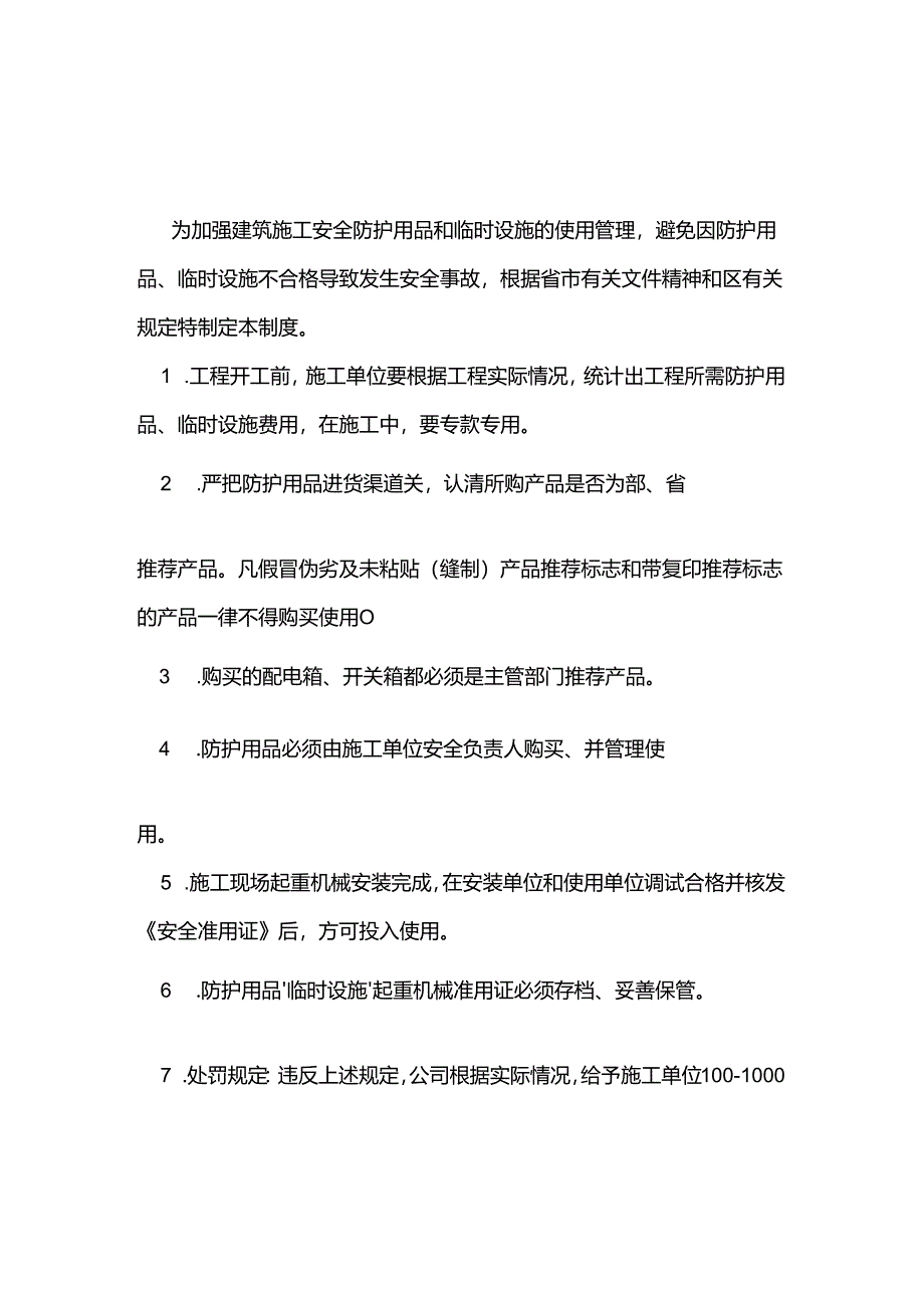 建筑施工安全防护、临时设施费与准用证管理制度.docx_第1页