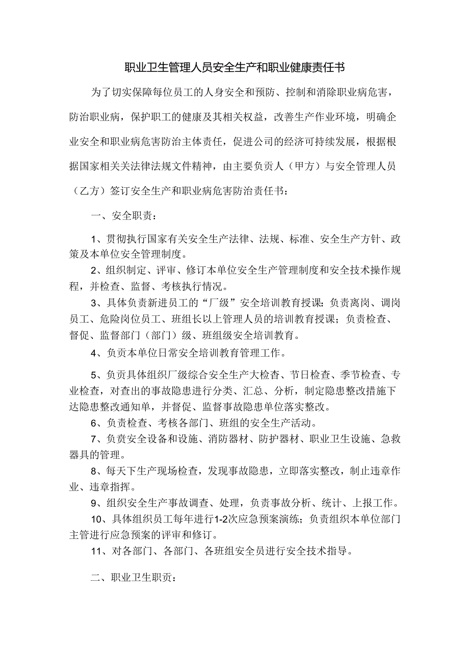 职业卫生管理人员安全生产和职业健康责任书.docx_第1页