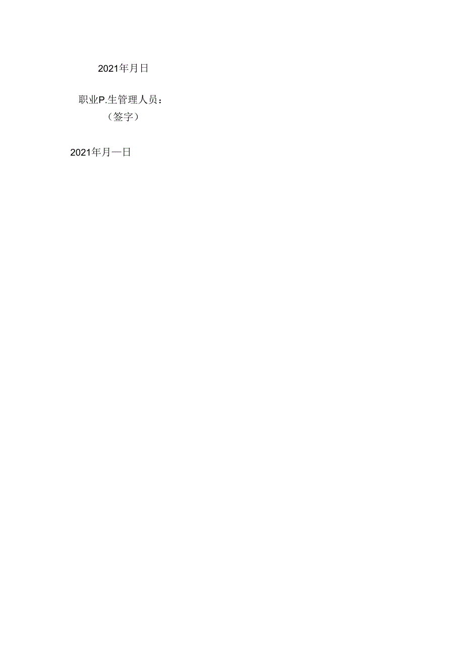 职业卫生管理人员安全生产和职业健康责任书.docx_第3页