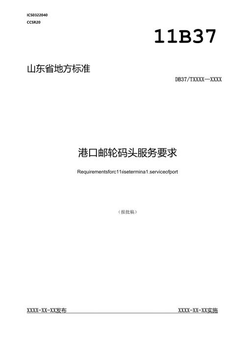 港口邮轮码头服务要求.docx