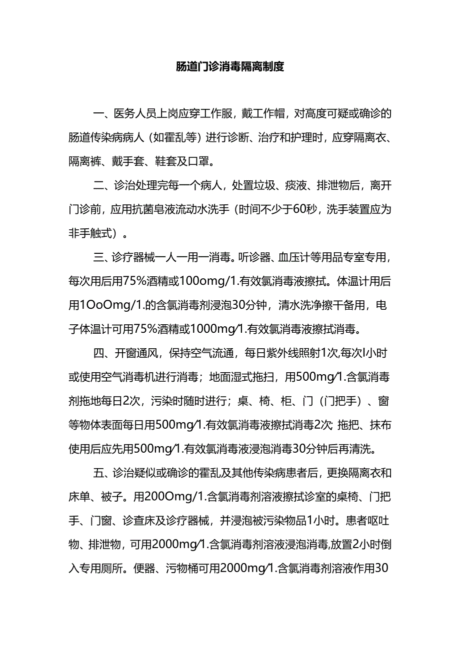 肠道门诊消毒隔离制度.docx_第1页