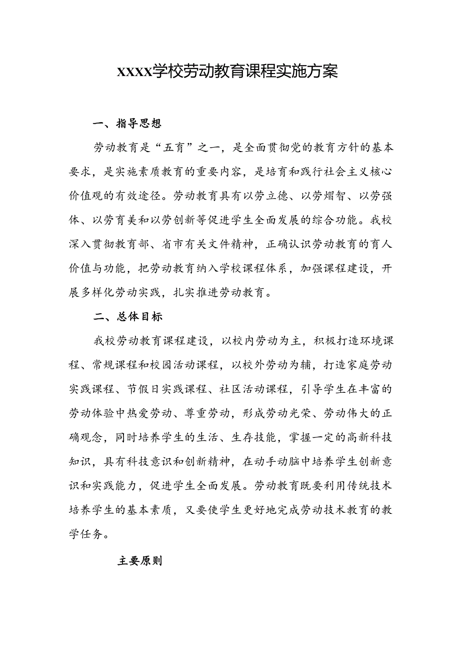 学校劳动教育课程实施方案.docx_第1页