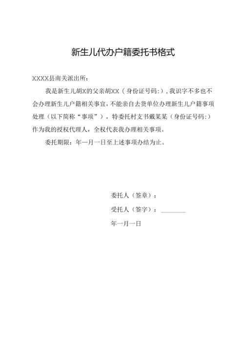 新生儿代办户籍委托书格式.docx