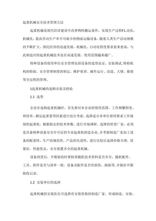 起重机械安全技术管理方法.docx