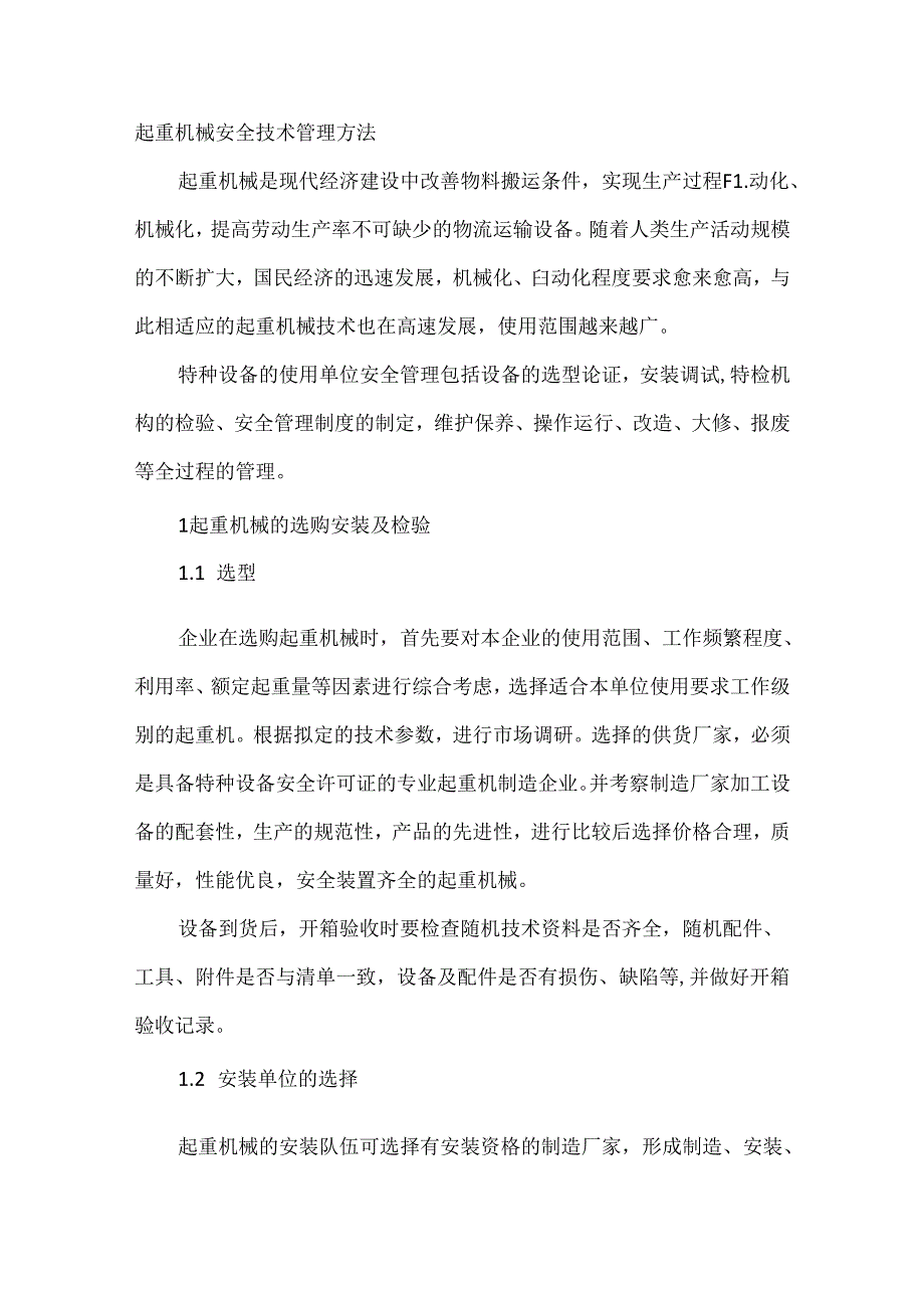 起重机械安全技术管理方法.docx_第1页