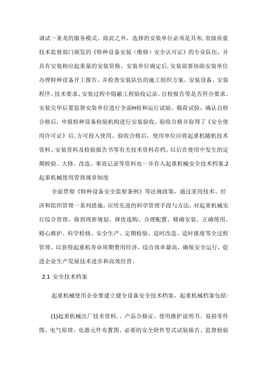 起重机械安全技术管理方法.docx_第2页