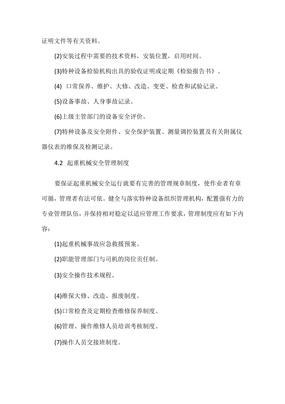 起重机械安全技术管理方法.docx_第3页