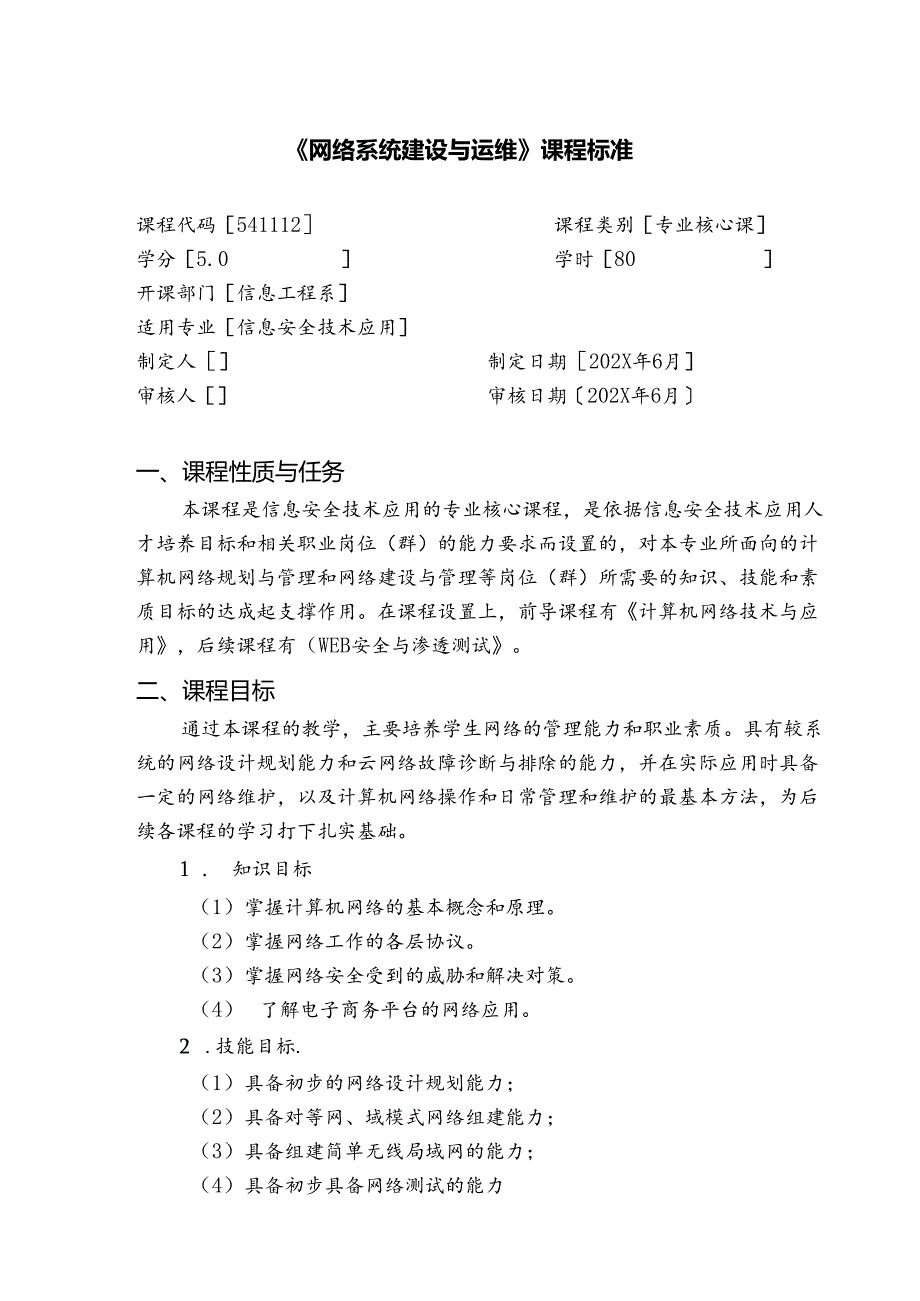 职业技术学校《网络系统建设与运维》课程标准.docx_第1页