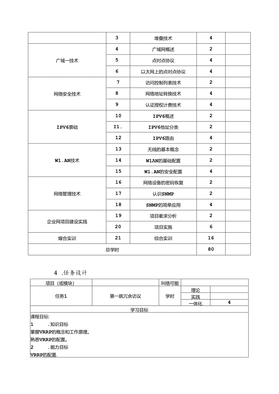 职业技术学校《网络系统建设与运维》课程标准.docx_第3页