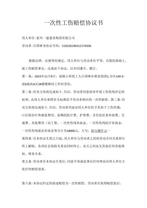 混凝土班组一次性工伤赔偿协议.docx