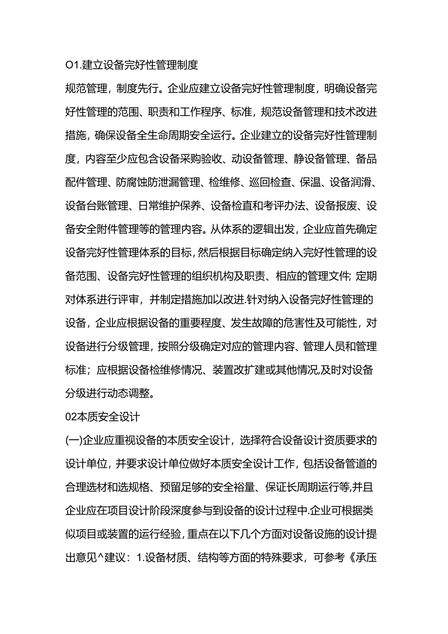 如何做好设备运行前的完好性管理.docx_第1页
