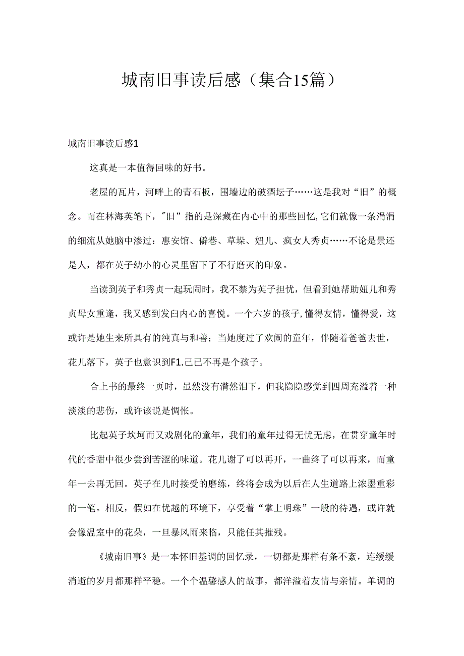 城南旧事读后感(集合15篇).docx_第1页