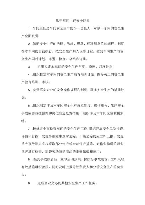 烘干车间主任安全职责.docx