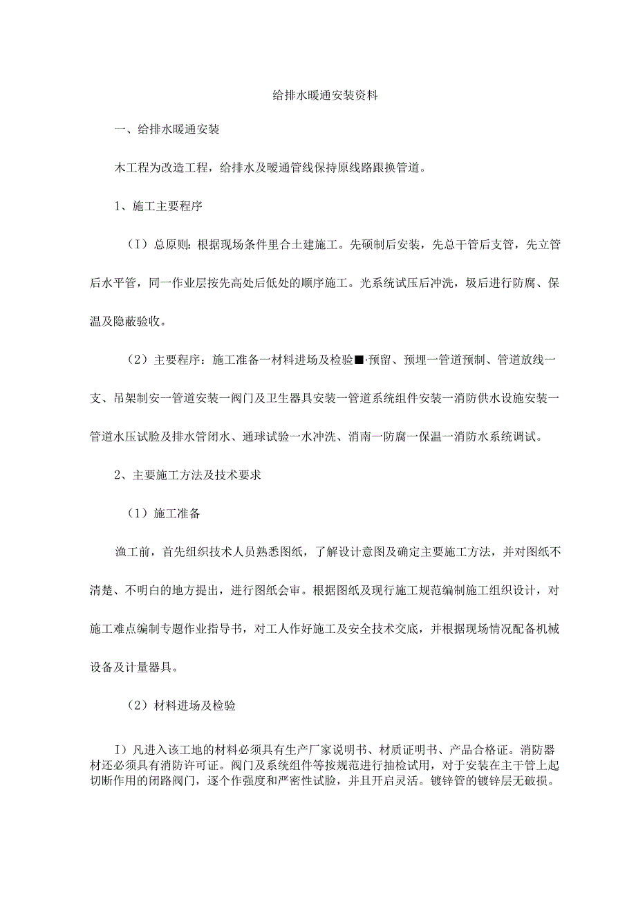 给排水暖通安装资料.docx_第1页