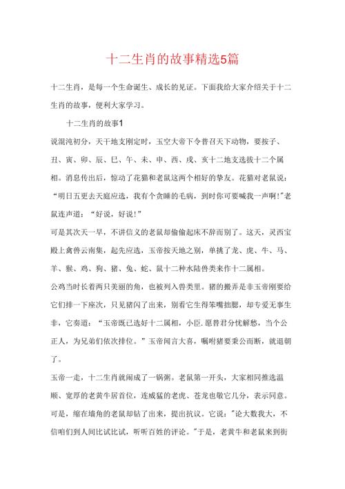 十二生肖的故事精选5篇.docx