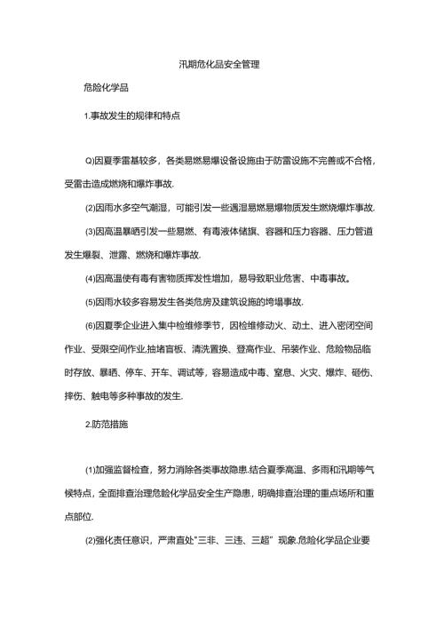 汛期危化品风险防控.docx