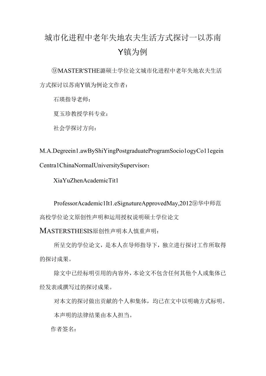 城市化进程中老年失地农民生活方式研究--以苏南Y镇为例.docx_第1页