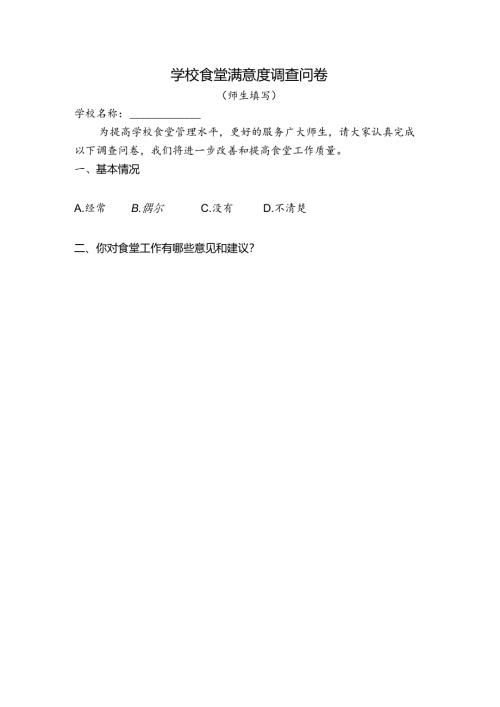 家长、师生食堂问卷.docx
