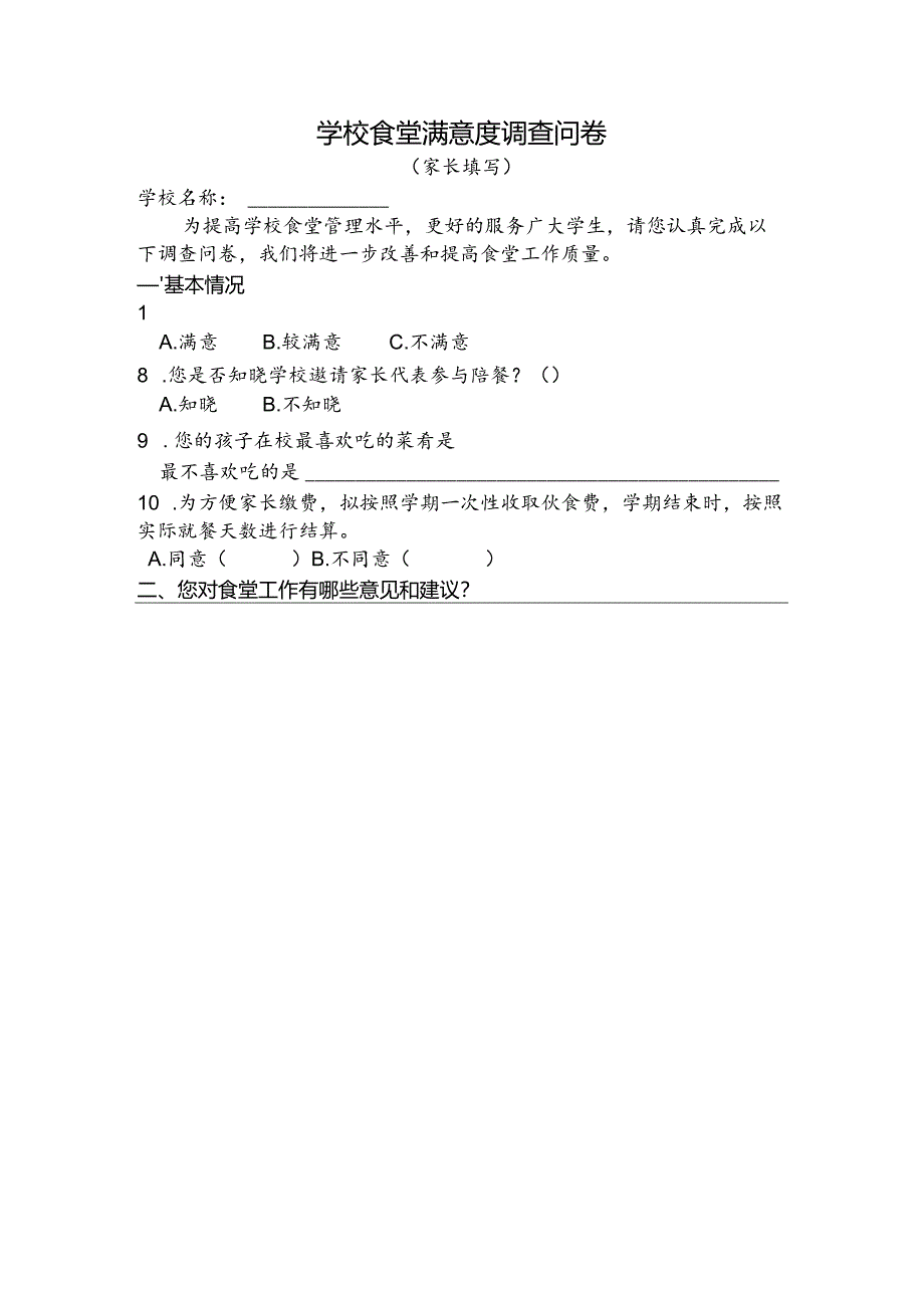 家长、师生食堂问卷.docx_第2页