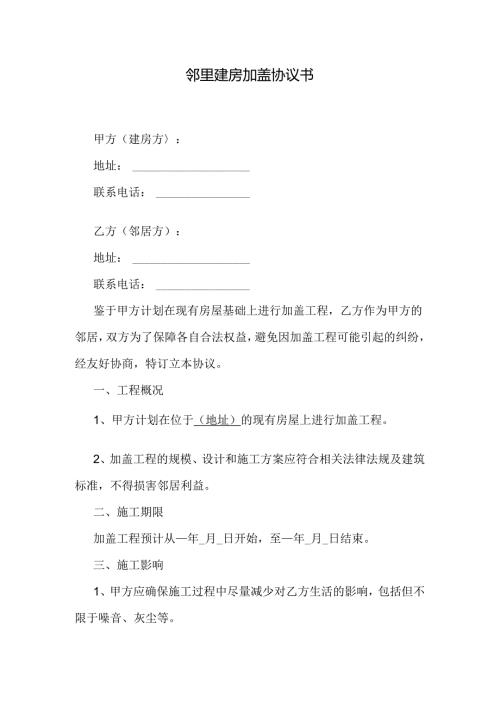 邻里建房加盖协议书.docx