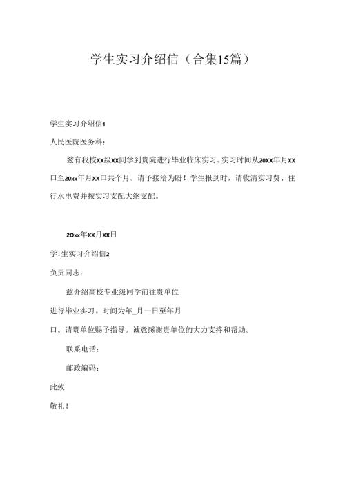 学生实习介绍信(合集15篇).docx