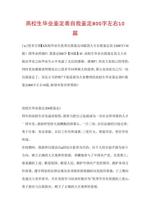 大学生毕业鉴定表自我鉴定800字左右10篇.docx