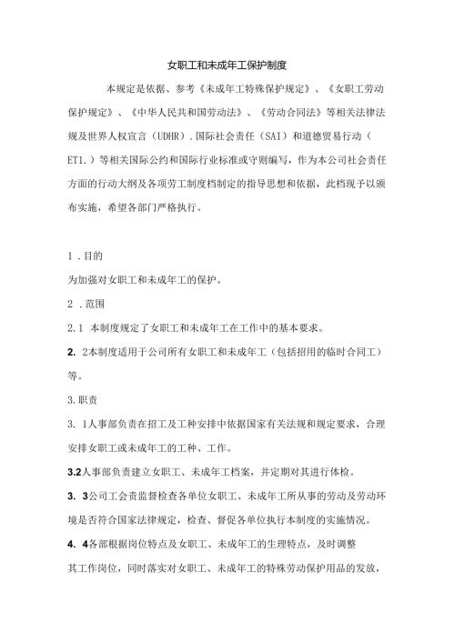 女职工和未成年工保护制度.docx