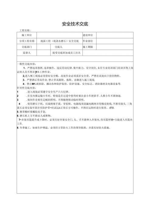地面工程（现浇水磨石）施工安全交底.docx