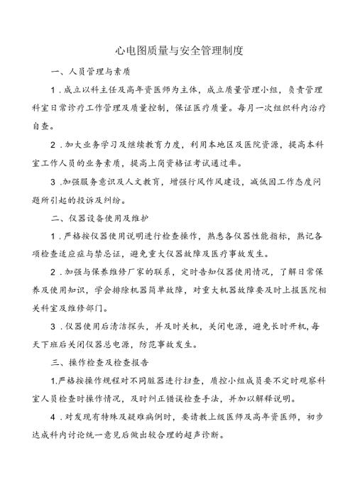 心电图质量与安全管理制度.docx