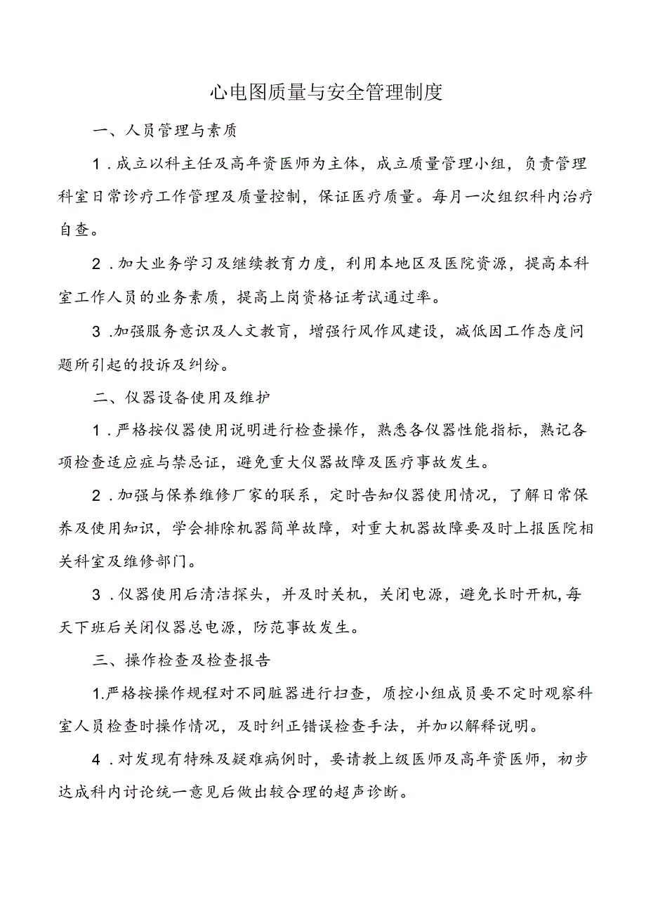 心电图质量与安全管理制度.docx_第1页