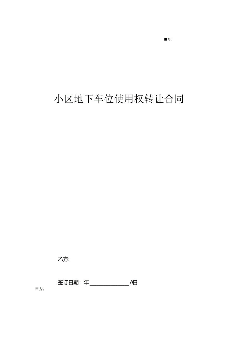 小区地下车位使用权转让合同.docx_第1页