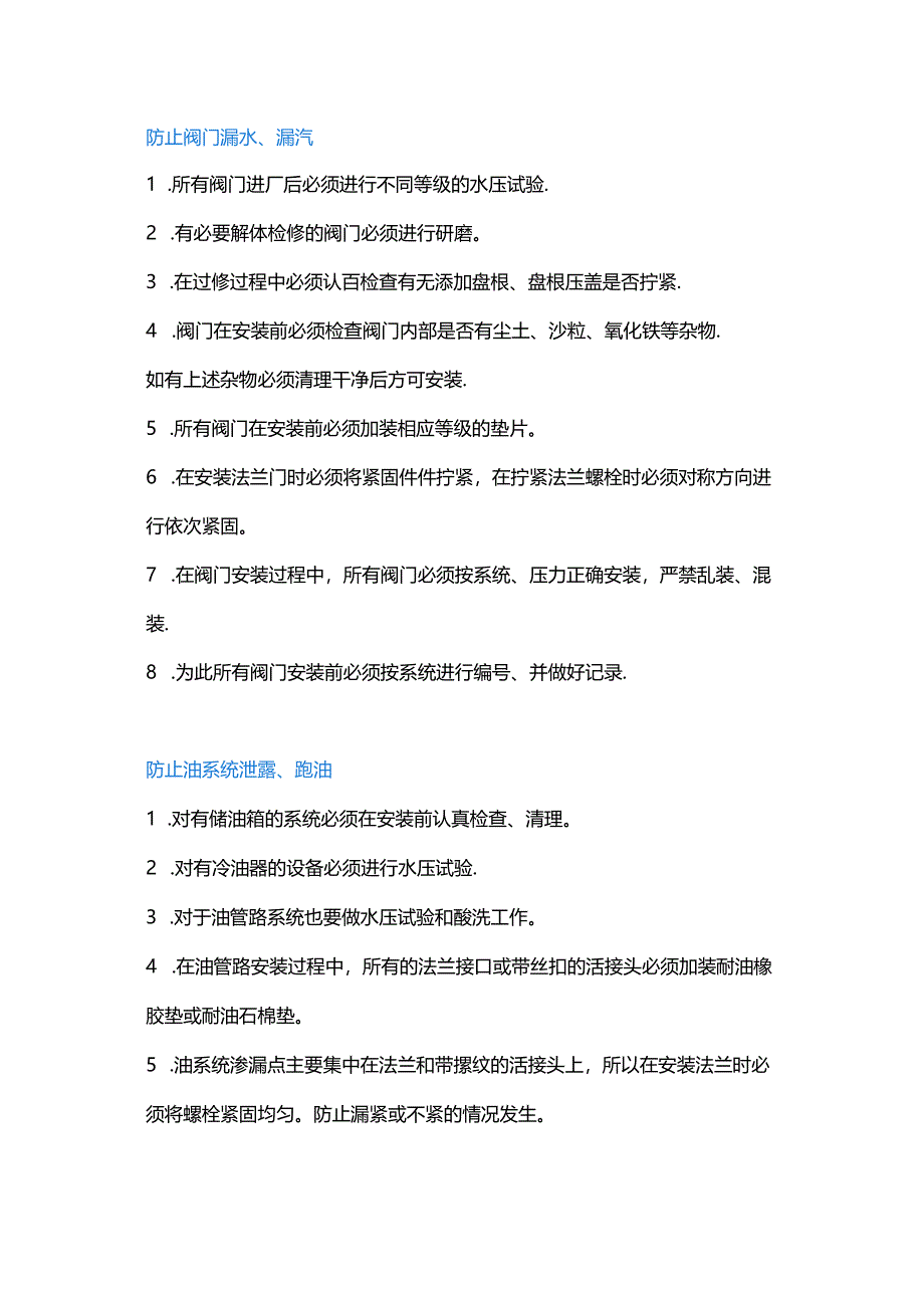 应对管道阀门的“跑 冒 滴 漏”的措施.docx_第1页