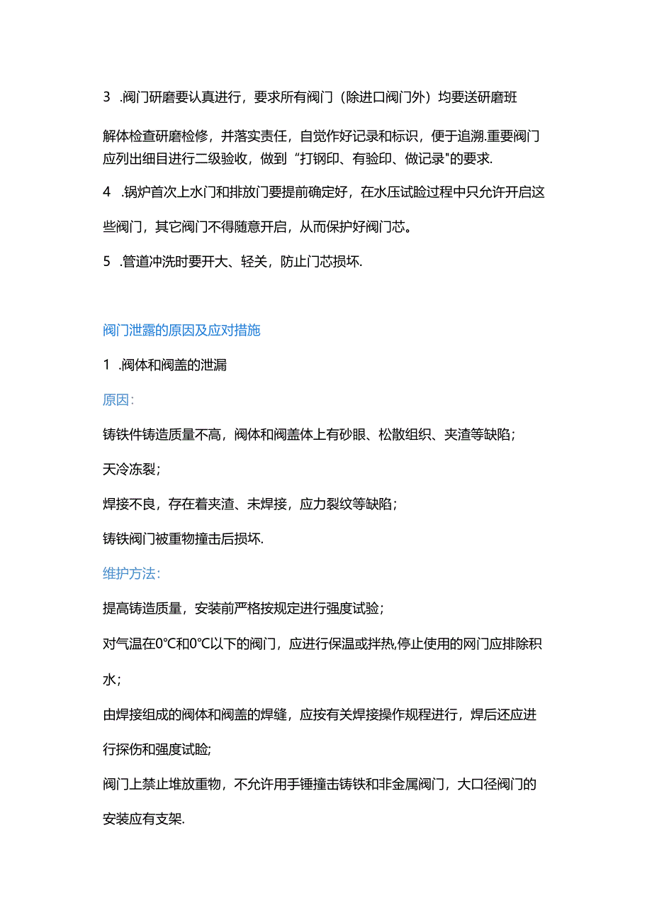 应对管道阀门的“跑 冒 滴 漏”的措施.docx_第3页