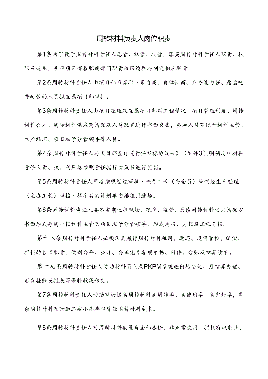 周转材料负责人岗位职责.docx_第1页