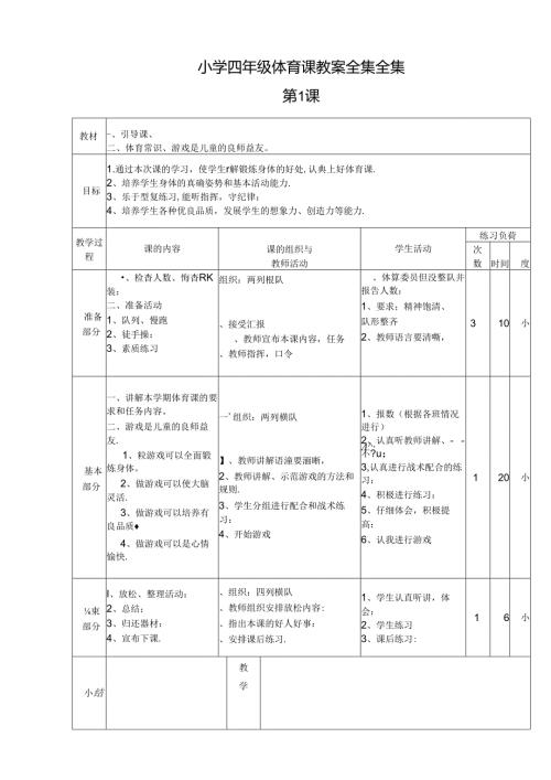 重点小学新四年级体育课教案全集全集.docx