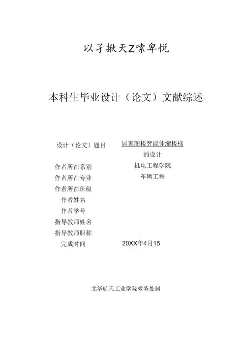 文献综述-居家阁楼智能伸缩楼梯的设计.docx