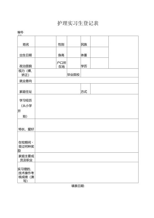 护理实习生登记表.docx