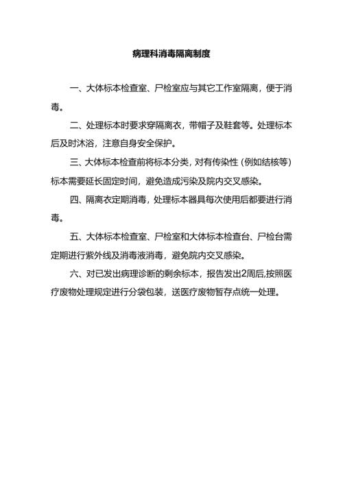 病理科消毒隔离制度.docx