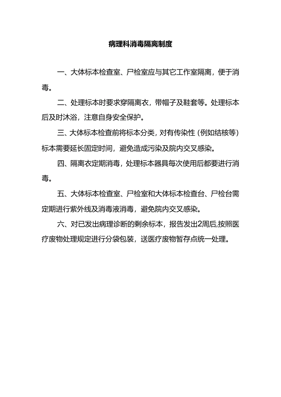 病理科消毒隔离制度.docx_第1页