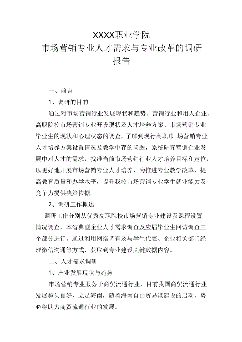 职业学院市场营销专业人才需求与专业改革的调研报告.docx_第1页