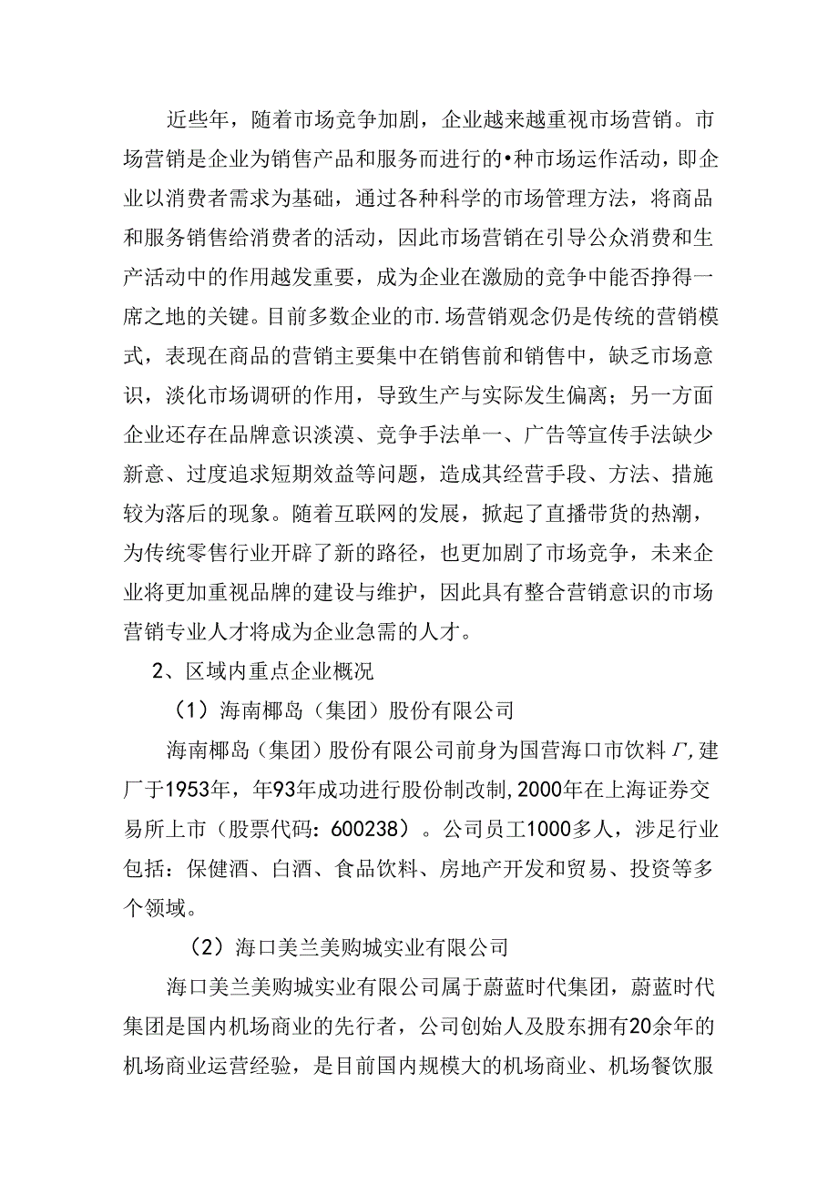 职业学院市场营销专业人才需求与专业改革的调研报告.docx_第2页